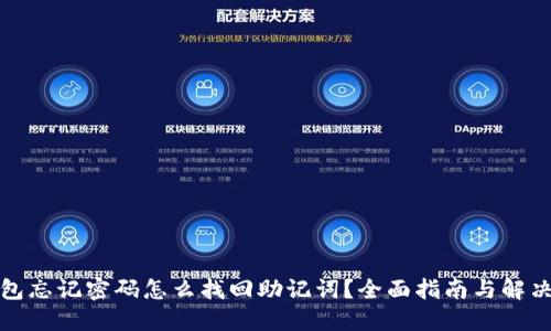 TP钱包忘记密码怎么找回助记词?全面指南与解决方案