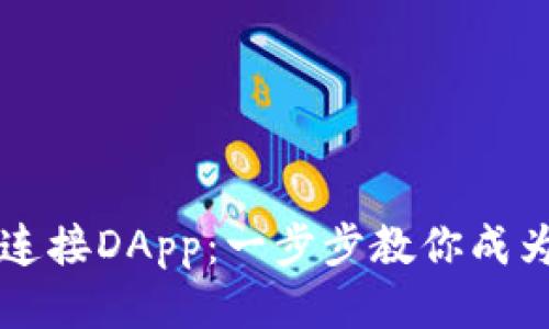 TP钱包如何连接DApp：一步步教你成为区块链高手