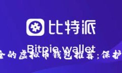 2023年最安全的虚拟币钱包