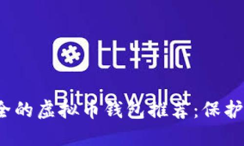 2023年最安全的虚拟币钱包推荐:保护你的数字资产