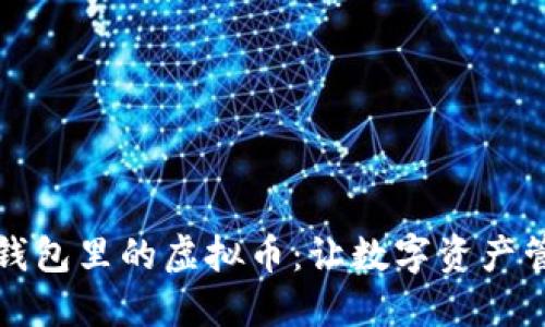 如何查看钱包里的虚拟币：让数字资产管理更轻松