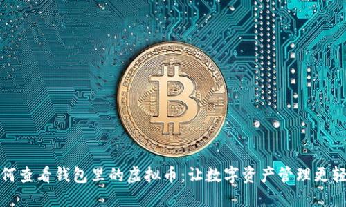 如何查看钱包里的虚拟币：让数字资产管理更轻松