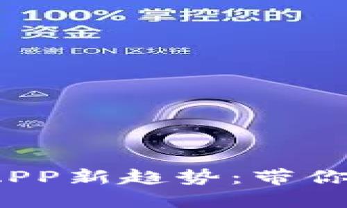 2023年区块链应用APP新趋势:带你走进数字经济的未来