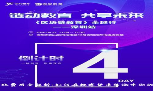 虚拟币转账费用全解析：如何在数字货币热潮中你的交易成本