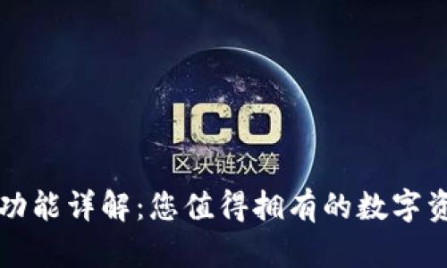 TP钱包界面功能详解:您值得拥有的数字资产管理利器