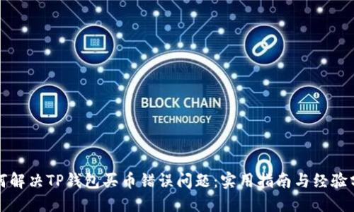 如何解决TP钱包买币错误问题：实用指南与经验分享