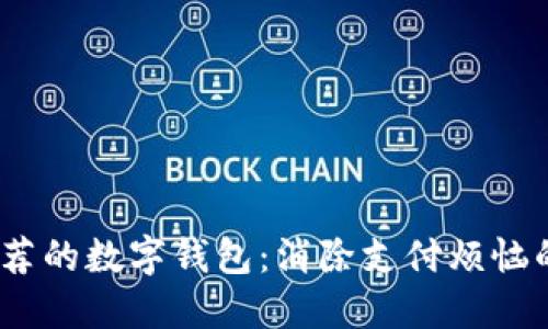 2023年推荐的数字钱包：消除支付烦恼的最佳选择