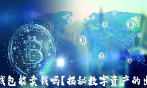 
加密货币钱包能卖钱吗？揭秘数字资产的出售与价值