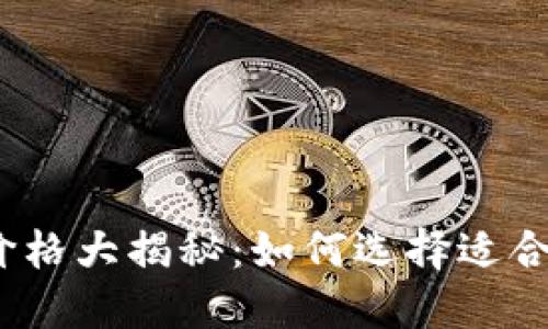 2023年区块链钱包价格大揭秘:如何选择适合自己的数字资产钱包