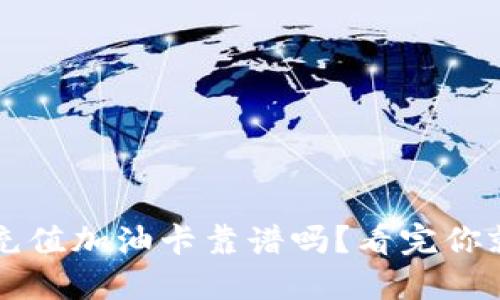TP钱包充值加油卡靠谱吗？看完你就明白了