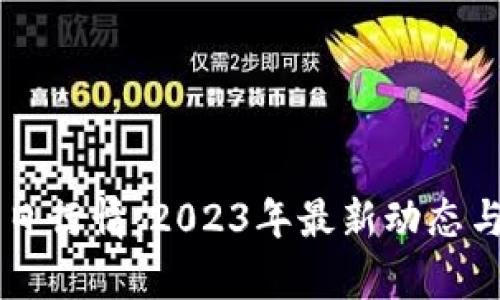 莱特币价格今日行情：2023年最新动态与未来走势分析