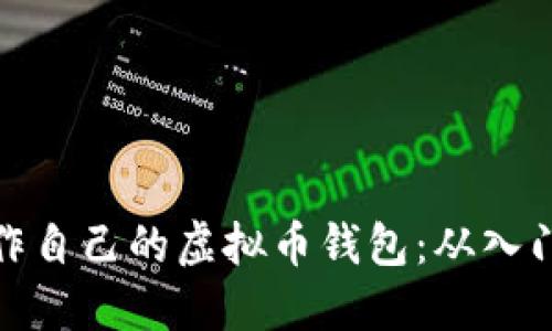 如何制作自己的虚拟币钱包:从入门到精通