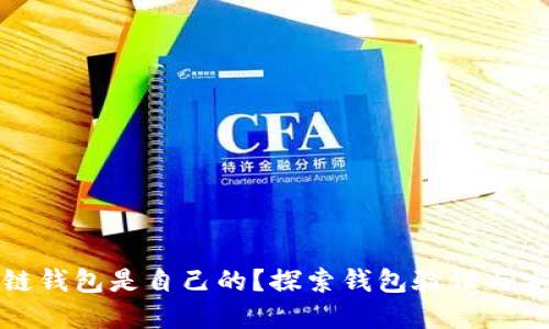如何证明区块链钱包是自己的？探索钱包验证与安全性的重要性