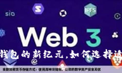 MustWallet:开启区块链钱包的新纪元,如何选择适合你的数字资产管理工具