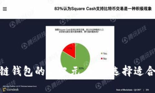 MustWallet:开启区块链钱包的新纪元,如何选择适合你的数字资产管理工具