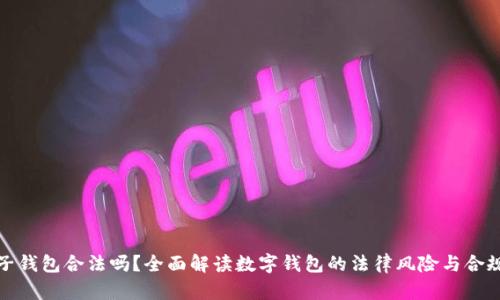 柚子钱包合法吗？全面解读数字钱包的法律风险与合规性
