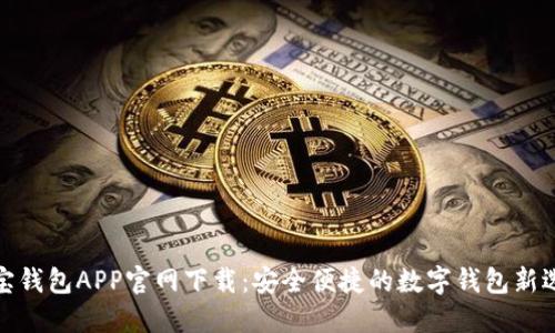 波宝钱包APP官网下载：安全便捷的数字钱包新选择