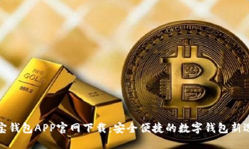 波宝钱包APP官网下载：安全便捷的数字钱包新选择