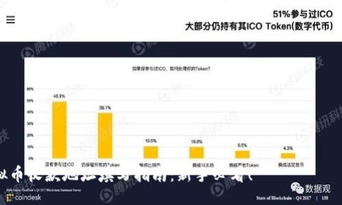  седагогяо љягваასიән '/'
虚拟币收款地址填写指南：新手必看！