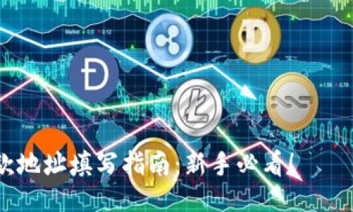  седагогяо љягваასიән '/'
虚拟币收款地址填写指南：新手必看！