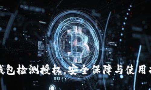 TP钱包检测授权,安全保障与使用指南