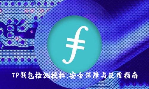 TP钱包检测授权,安全保障与使用指南
