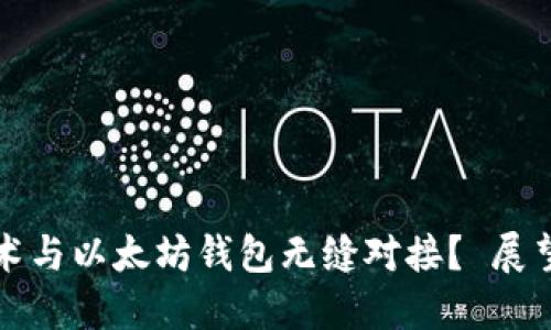 如何将区块链技术与以太坊钱包无缝对接？ 展望未来和解决方案