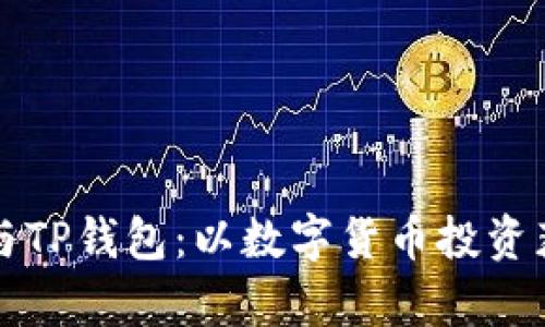 狗狗币网络与TP钱包:以数字货币投资获取未来财富