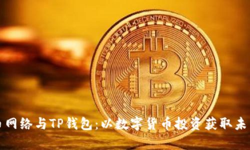 狗狗币网络与TP钱包:以数字货币投资获取未来财富