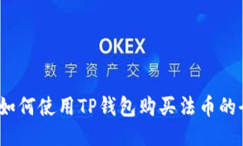 TP钱包：如何使用TP钱包购买法币的全面指南