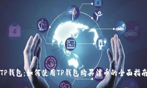 TP钱包：如何使用TP钱包购买法币的全面指南