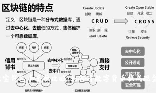 波宝钱包币兑换攻略:如何将数字货币换成现金?