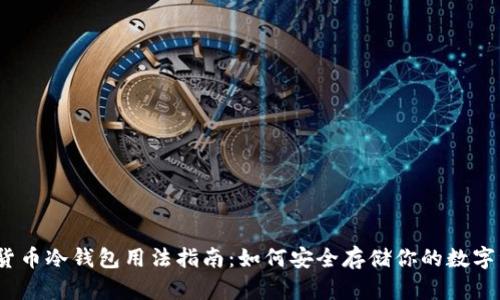 数字货币冷钱包用法指南：如何安全存储你的数字资产？