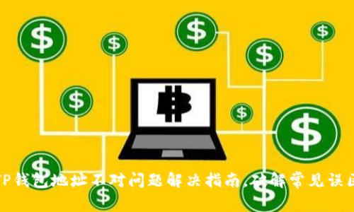 TP钱包地址不对问题解决指南,破解常见误区