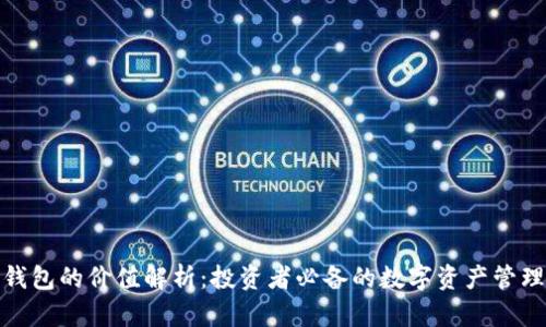 加密钱包的价值解析:投资者必备的数字资产管理工具