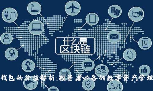 加密钱包的价值解析:投资者必备的数字资产管理工具