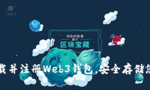 如何快速下载并注册Web3钱包,安全存储您的数字资产