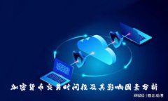 加密货币交易时间段及其