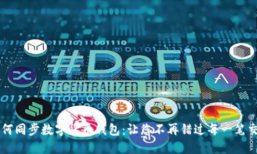 如何同步数字货币钱包：让您不再错过每一笔交易