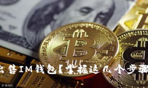 如何高效出售IM钱包？掌握这几个步骤轻松盈利！
