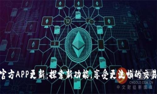 冰币官方APP更新:探索新功能,享受更流畅的交易体验