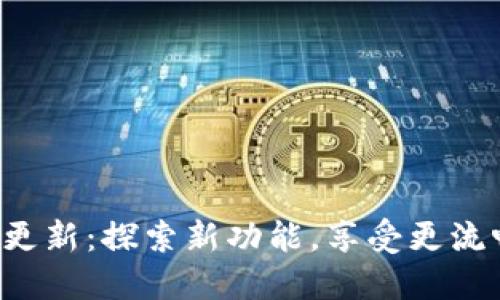冰币官方APP更新:探索新功能,享受更流畅的交易体验