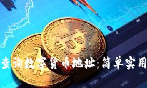 如何查询数字货币地址:简单实用攻略
