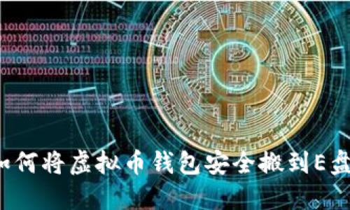 如何将虚拟币钱包安全搬到E盘?