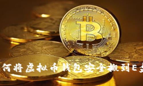 如何将虚拟币钱包安全搬到E盘?