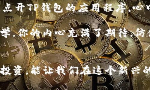    如何将数字货币安全存入TP钱包 /  
 guanjianci  TP钱包, 数字货币, 钱包存储, 加密货币 / guanjianci 

 介绍TP钱包 
在数字货币的世界中，选择一个安全可靠的钱包至关重要。TP钱包，作为一款广受欢迎的多币种钱包，提供了存储、转账和管理各种加密资产的便捷服务。不同于传统的银行账户，TP钱包允许用户自由地管理自己的资产，并且大多数情况下，用户对自己的私钥拥有完全的控制权，这使得资产更加安全。

 如何注册TP钱包 
在使用TP钱包前，用户需要首先下载并安装其官方应用程序。安装过程非常简单，用户可以根据设备类型（Android或iOS）在相关的应用商店搜索