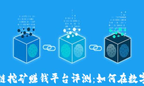 
2024年最新区块链挖矿赚钱平台评测：如何在数字经济中获取财富？