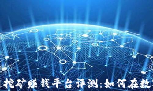 
2024年最新区块链挖矿赚钱平台评测：如何在数字经济中获取财富？