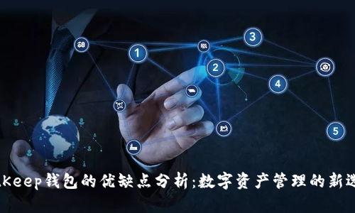 BitKeep钱包的优缺点分析：数字资产管理的新选择