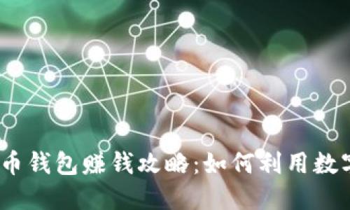 2023年波币钱包赚钱攻略：如何利用数字资产增值